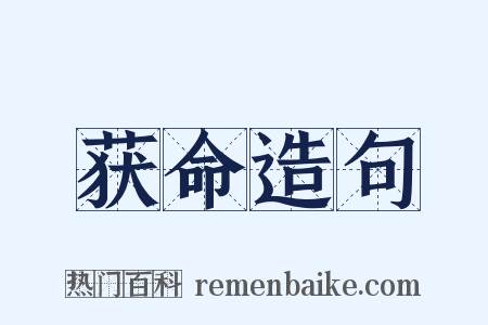 获命造句是什么意思的图片